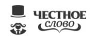 Честное слово