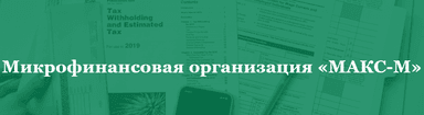 МАКС-М