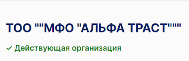 Альфа-Траст