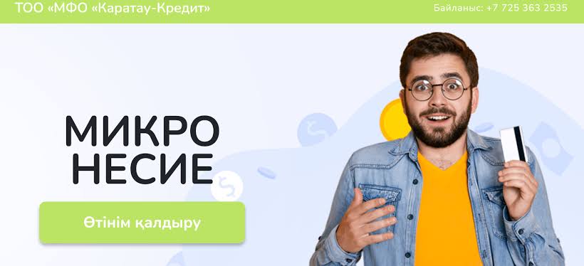 Каратау-Кредит
