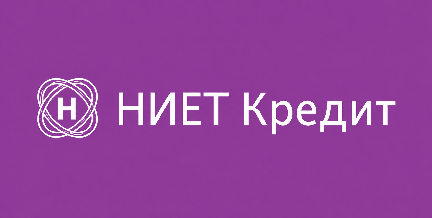 НИЕТ Кредит